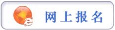 報名提示：貴州省2017年法院、檢察院、公安（森林公安）統(tǒng)一面向社會公開招錄人民警察簡章（1245人）